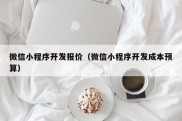 微信小程序开发报价（微信小程序开发成本预算）